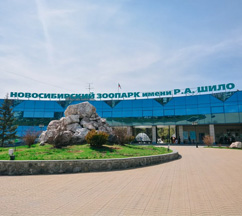 Новосибирский зоопарк имени Р.А. Шило